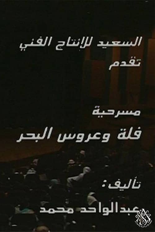 مسرحية فلة وعروس البحر