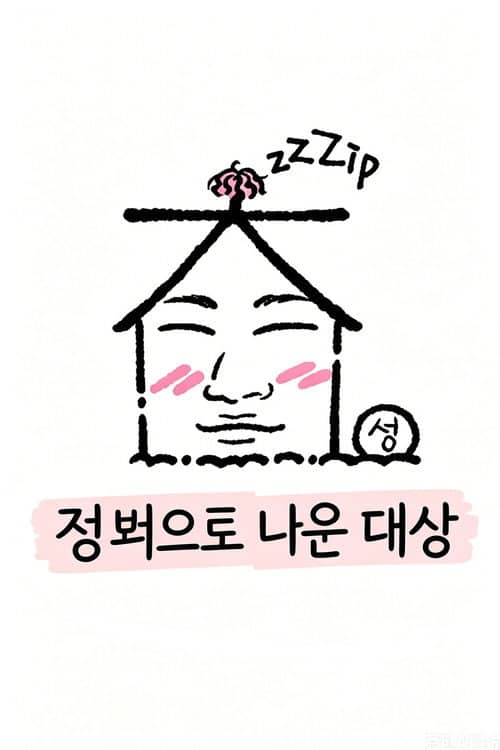 집 밖으로 나온 대성