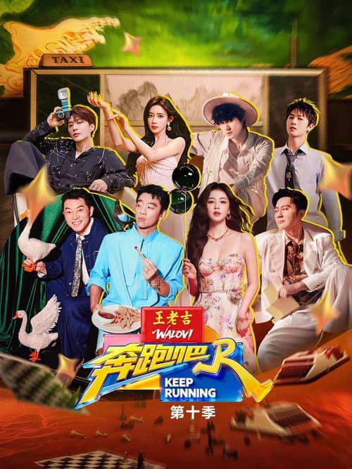 奔跑吧（2026）