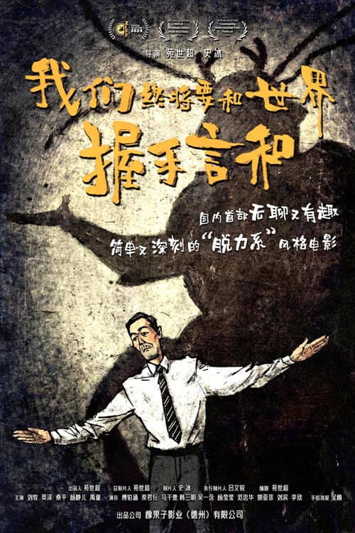 我们终将要和世界握手言和