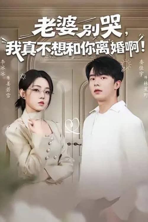 老婆别哭，我真不想和你离婚啊！