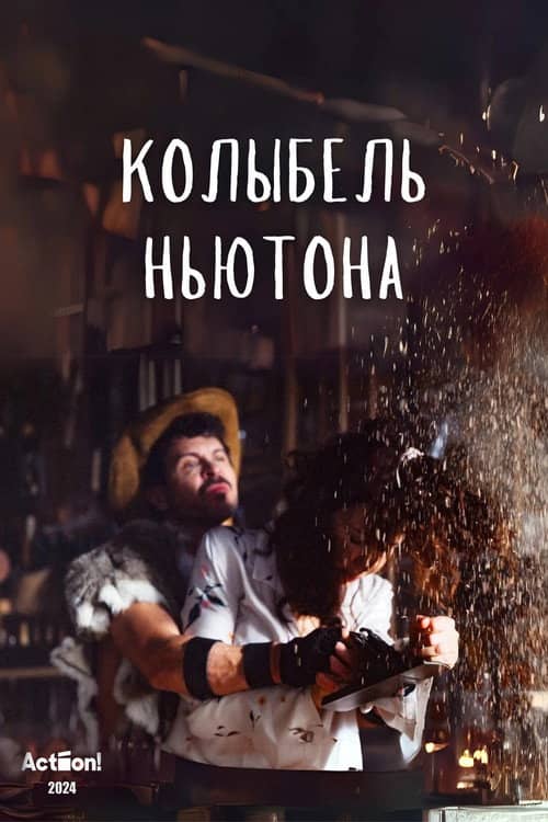 Колыбель Ньютона