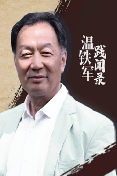 温铁军践闻录