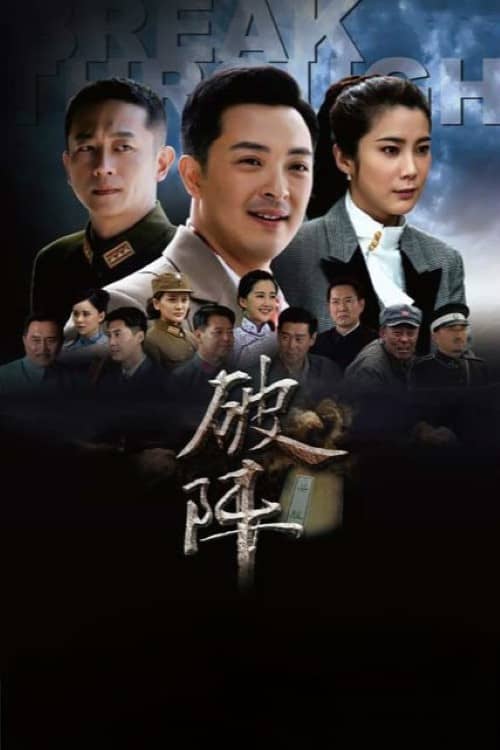 破阵