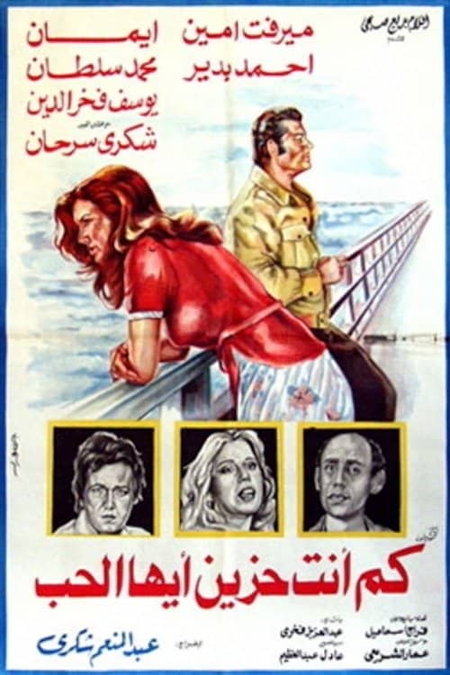 كم أنت حزين أيها الحب