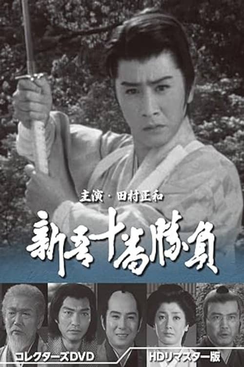 Shingo Juuban Shoubu