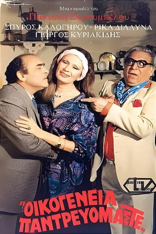 Οικογένεια παντρευόμαστε