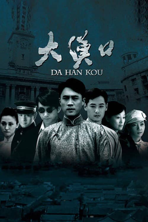 大汉口