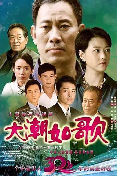 大潮如歌