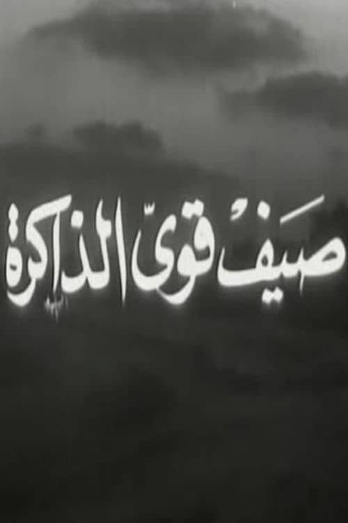 صيف قوي الذاكرة