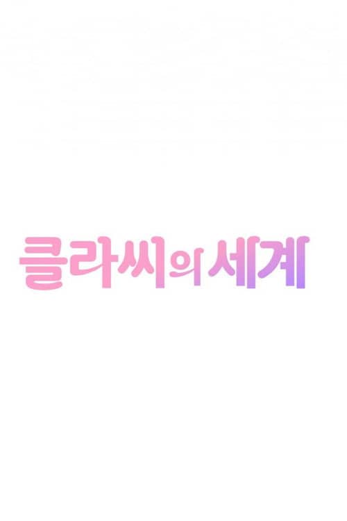 클라씨의 세계