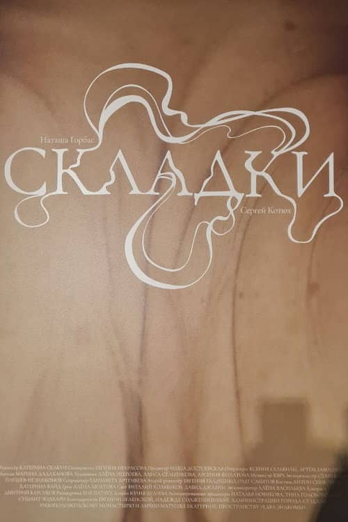Складки