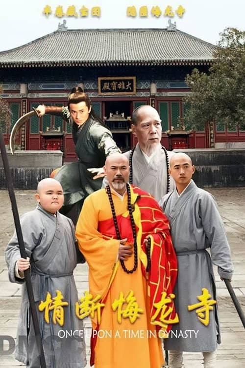 情断悔龙寺