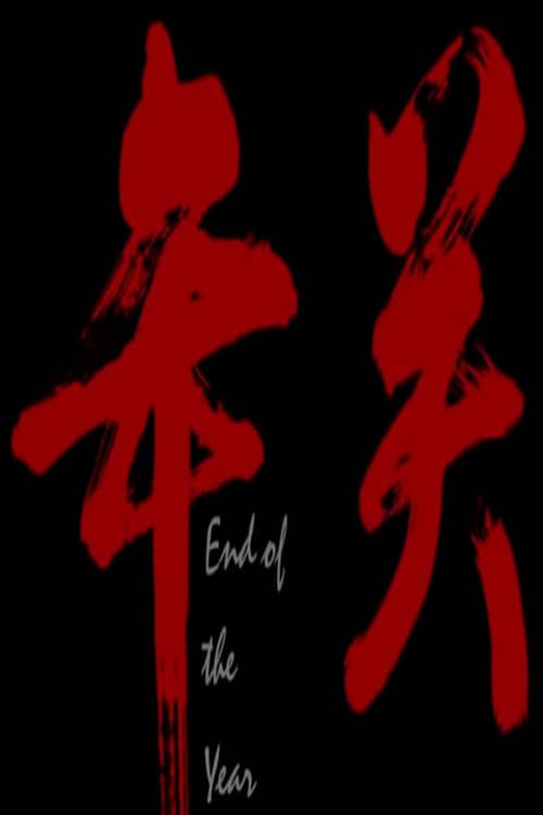 年关