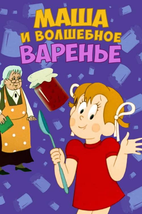 Masha and the Magic Jam