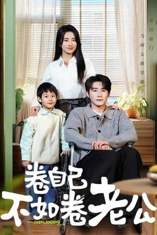 卷自己不如卷老公