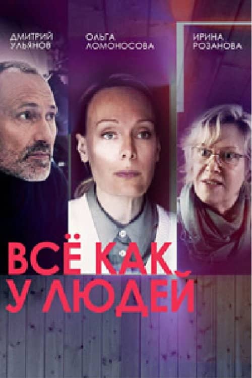 Все как у людей
