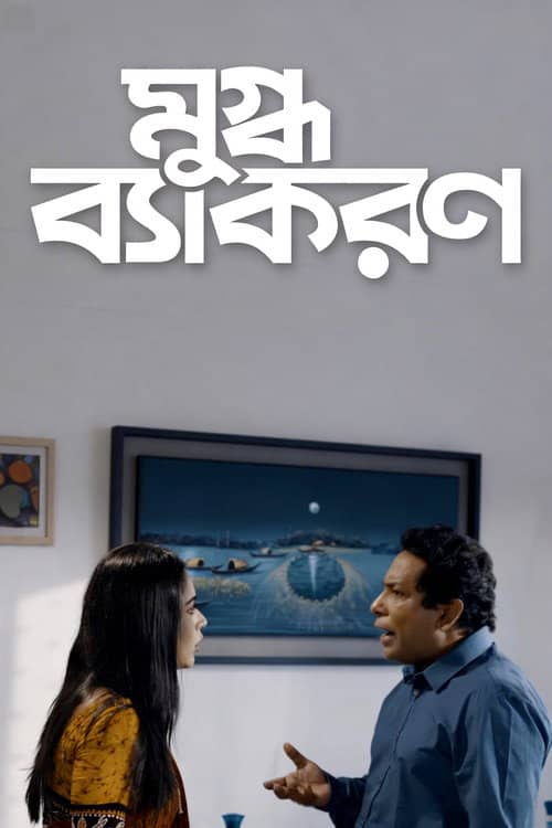 Mugdho Bekoron