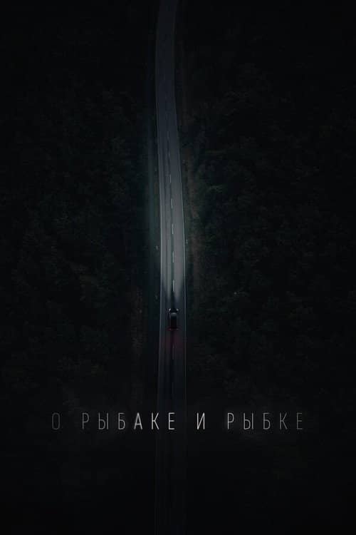 О рыбаке и рыбке