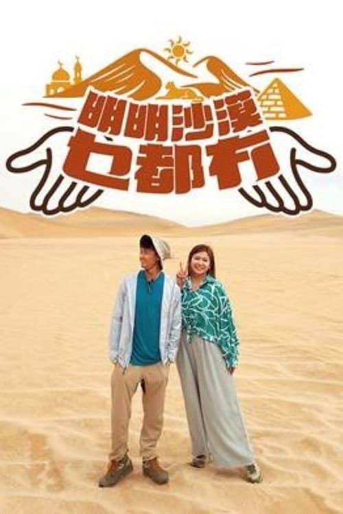 明明沙漠乜都冇
