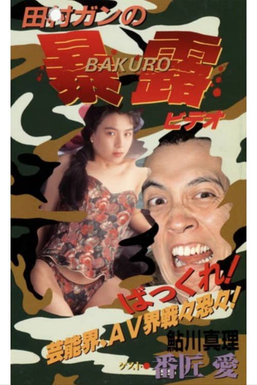 Gan Tamura's Exhibitionist