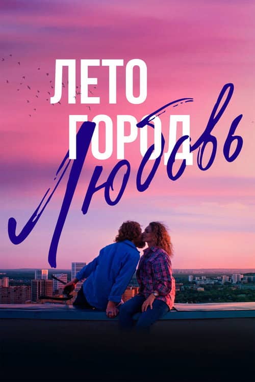 Summer. City. Love