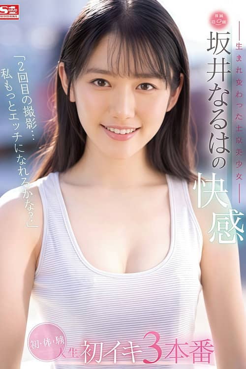 「2回目の撮影…私もっとエッチになれるかな？」―生まれ変わった上京美少女― 坂井なるはの快感 ぜ～んぶ初・体・験 人生初イキ3本番