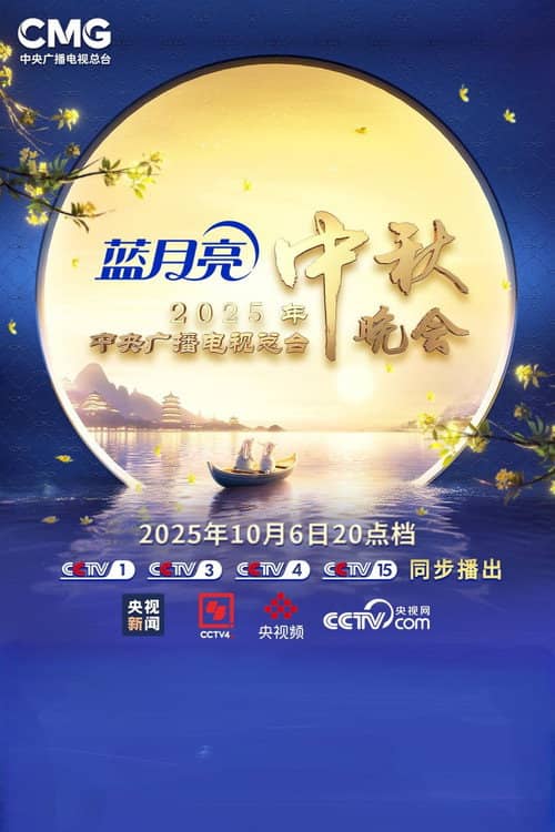 2025年中央广播电视总台中秋晚会