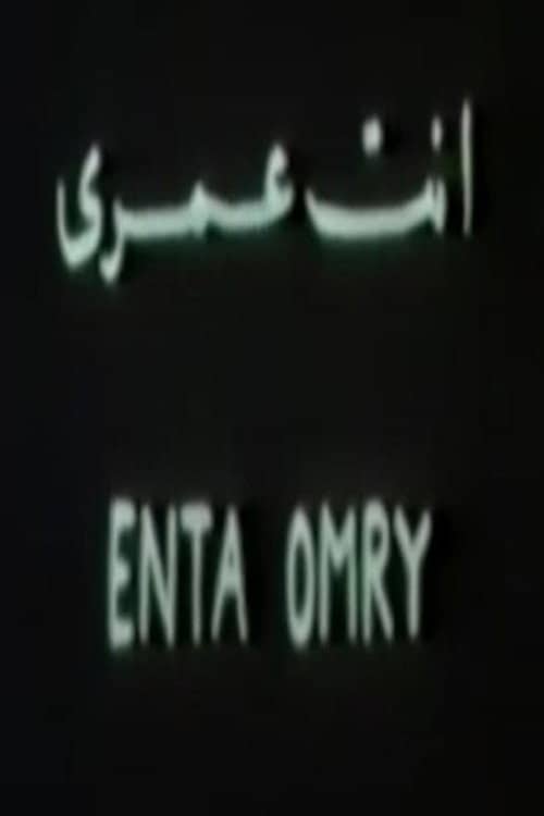 أنت عمري