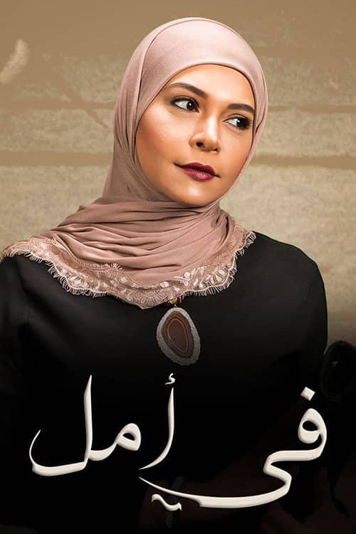 في أمل
