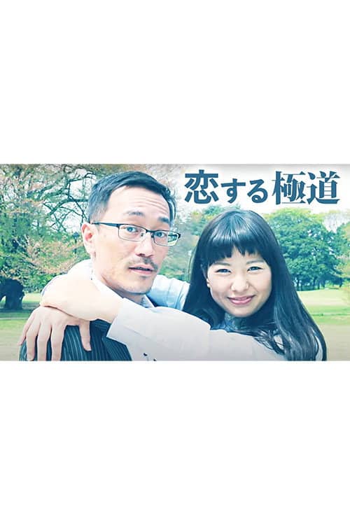 恋する極道