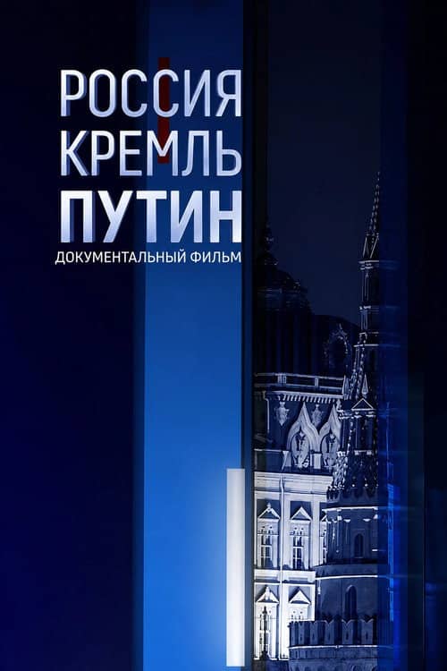 Россия. Кремль. Путин