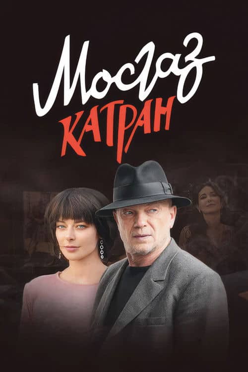 MosGaz. Delo N7: Katran