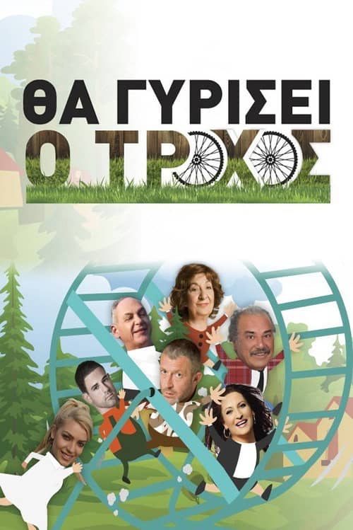 Θα γυρίσει ο τροχός
