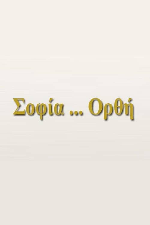 Σοφία... Ορθή
