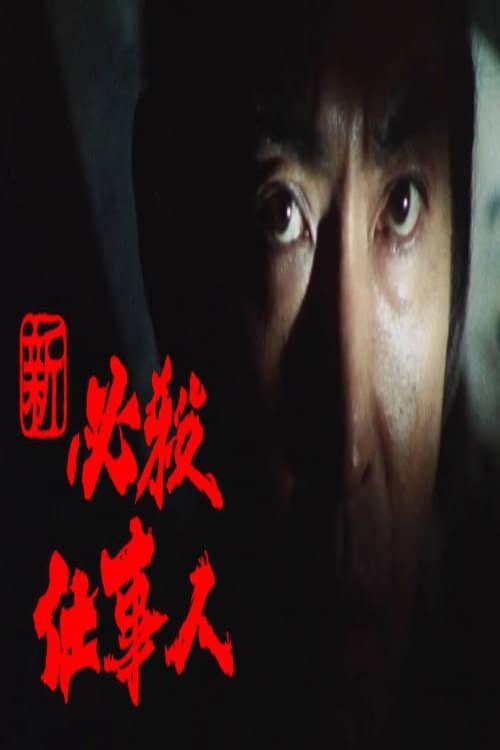 Shin Hissatsu Shigotonin