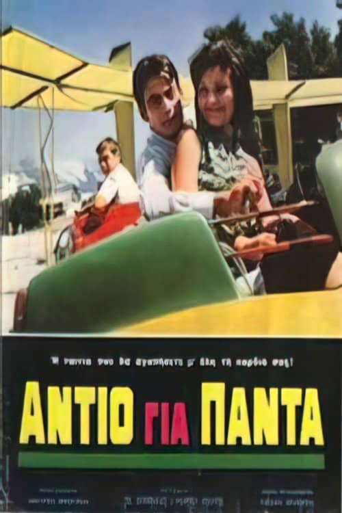 Αντίο για πάντα