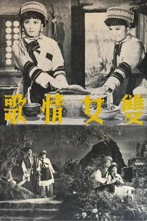 雙女情歌