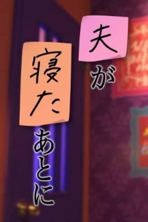 夫が寝たあとに
