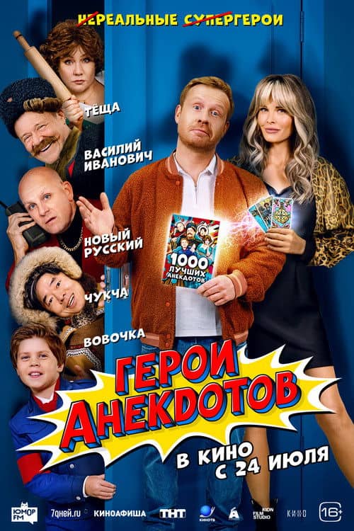 Heroes of Jokes