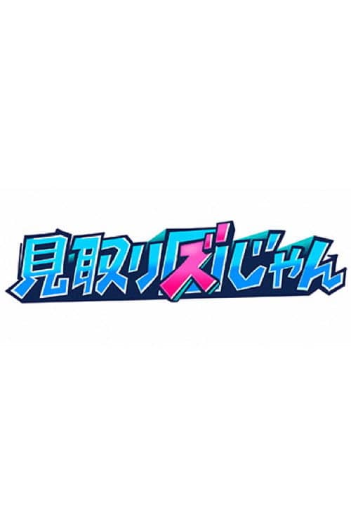 見取り図じゃん