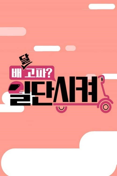 배달고파? 일단 시켜!