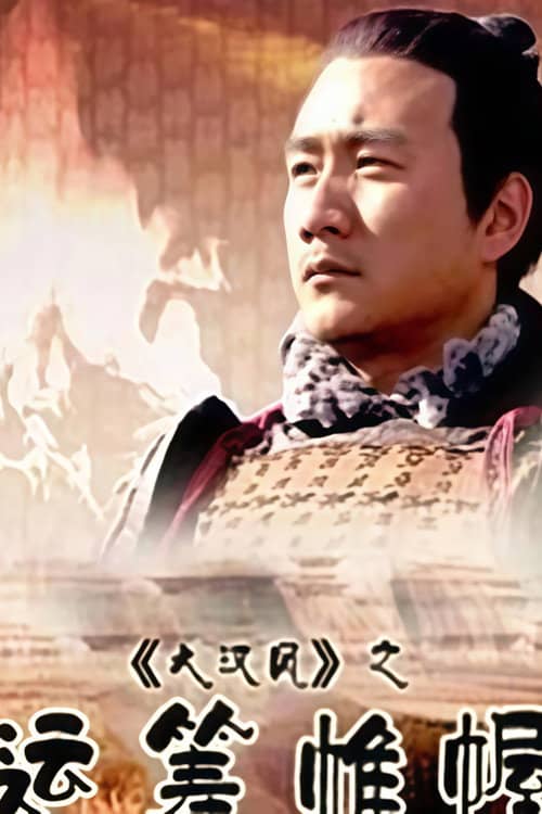 大汉风11:运筹帷幄