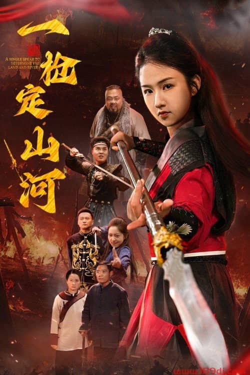 一枪定山河