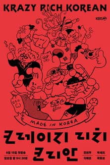 크레이지 리치 코리안