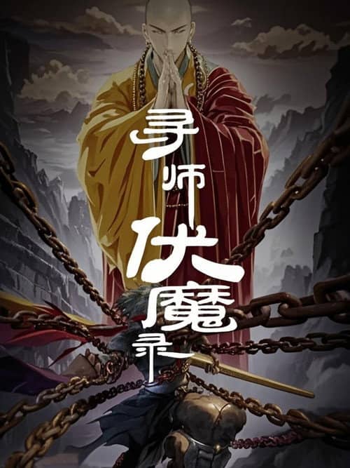 寻师伏魔录 动态漫