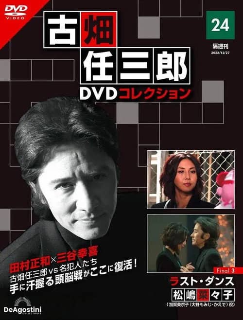 Furuhata Ninzaburo Final: Last Dance