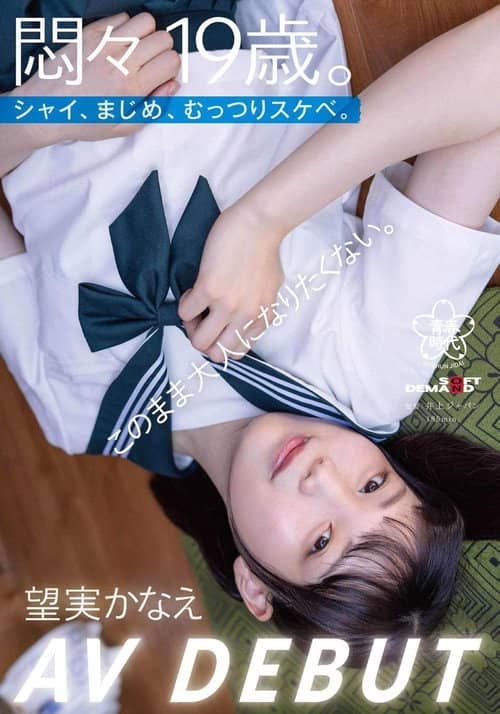 A 19-year-old in turmoil. Shy, serious, secretly lewd. I don’t want to become an adult just yet. Kaname Mochimi AV DEBUT