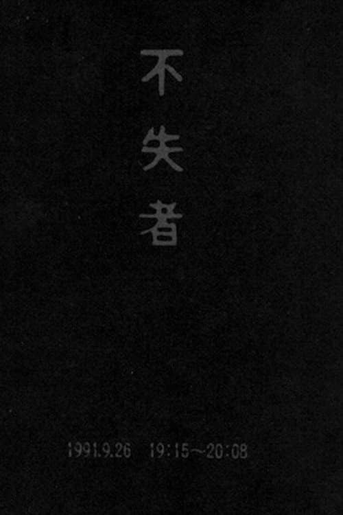 Fushitsusha 1991.9.26 19:15-20:08
