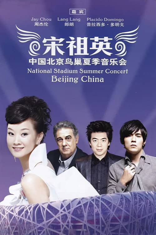宋祖英2009魅力·中国鸟巢夏季音乐会